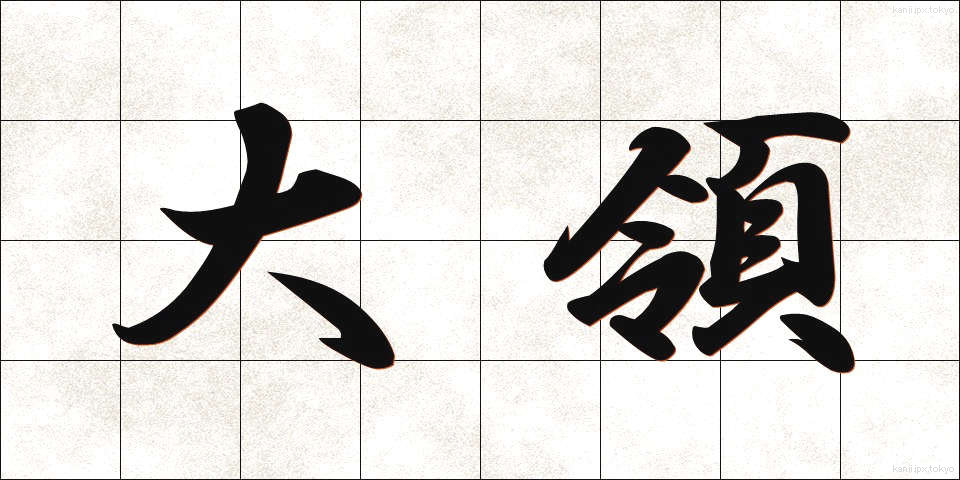 大領 (だいりょう)