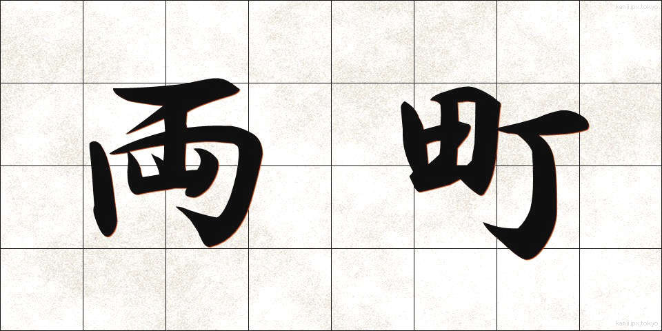 両町 (りょうちょう)