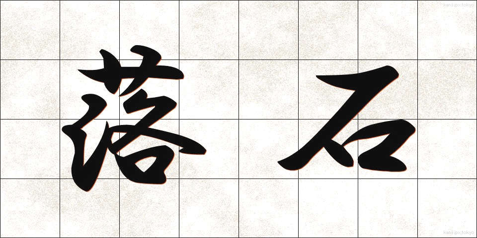 落石 (らくせき)