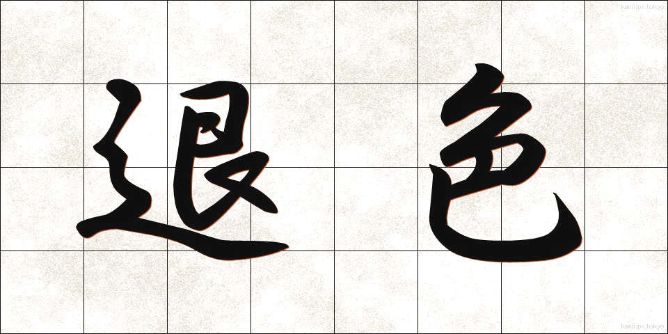 退色 (たいしょく)