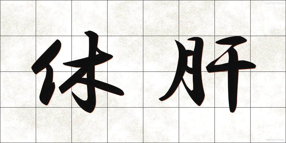 休肝 (きゅうかん)