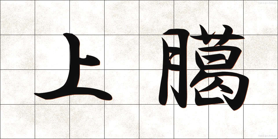 上臈 (じょうろう)