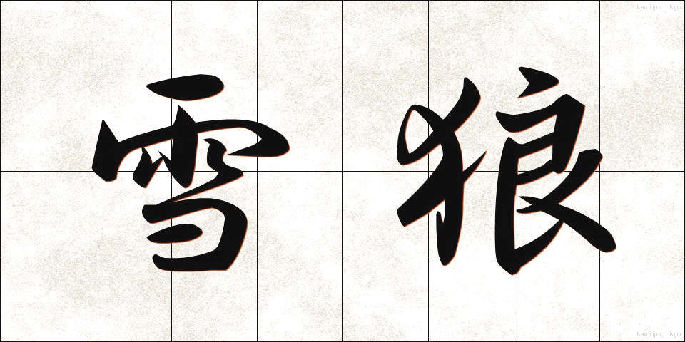 雪狼 (ゆきおおかみ)