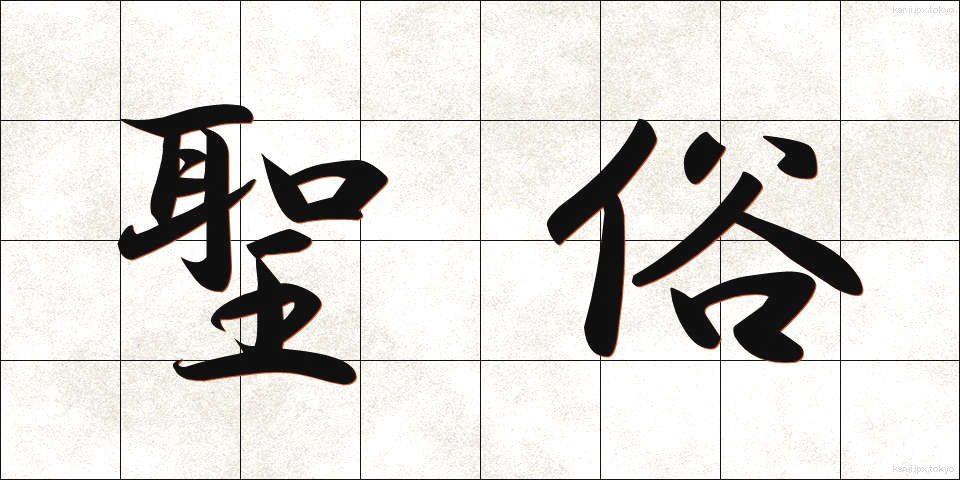 聖俗 (せいぞく)