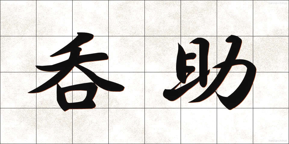 呑助 (のみすけ)