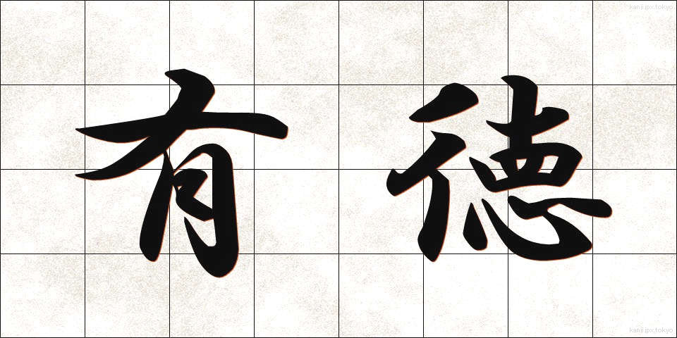 有徳 (ゆうとく)