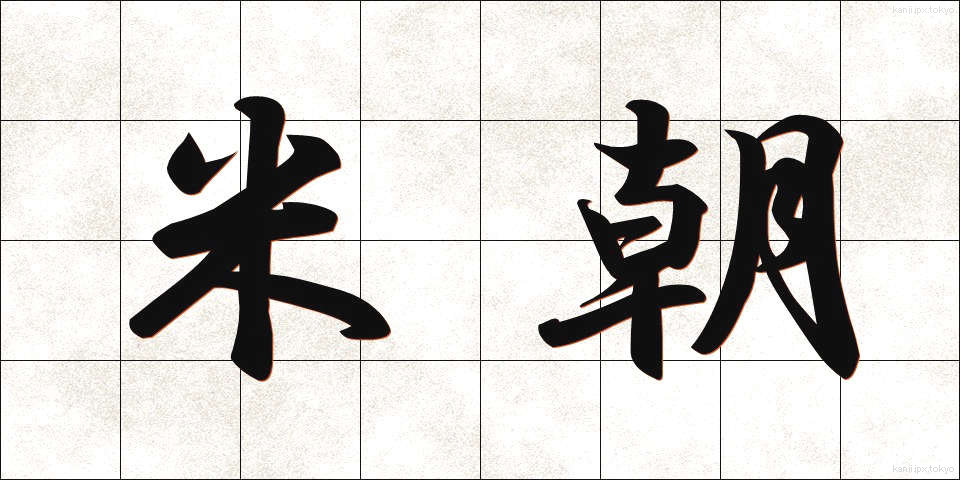 米朝 (べいちょう)