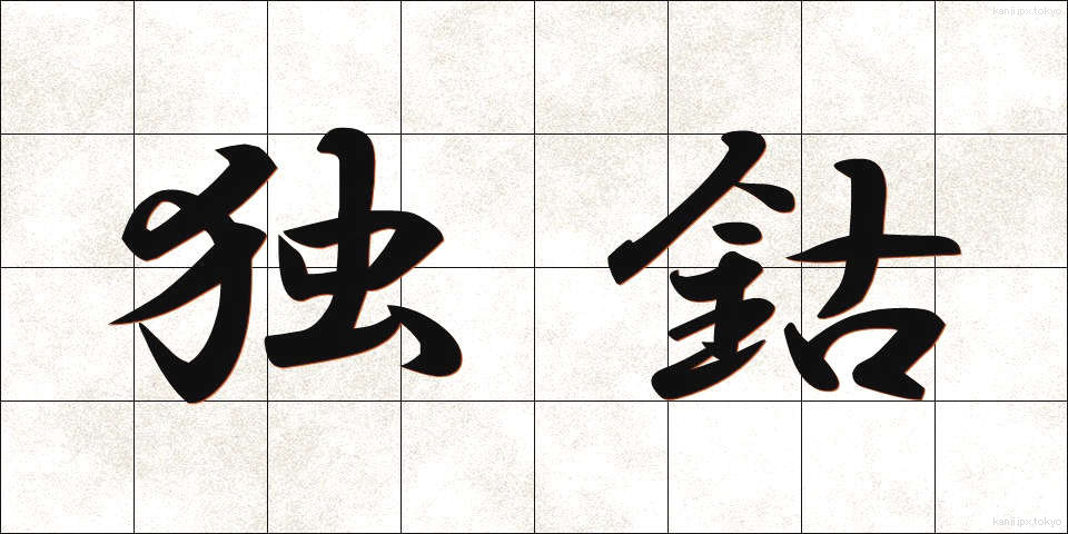 独鈷 (とっこ)