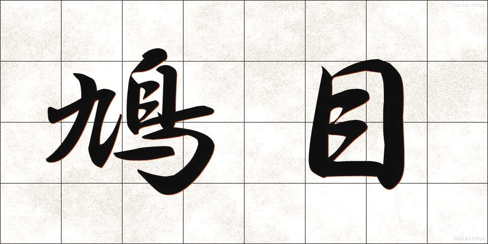鳩目 (はとめ)