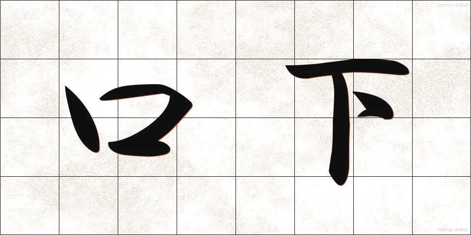 口下 (くちした)