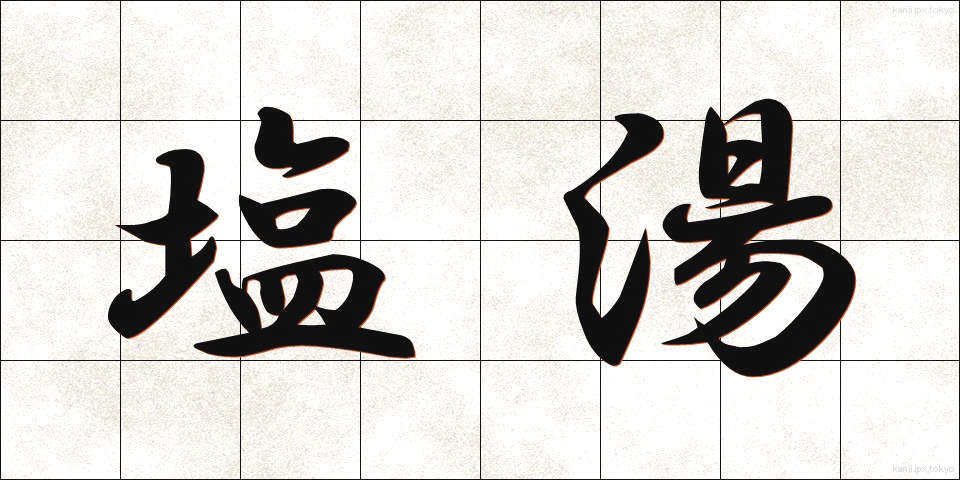 塩湯 (しおゆ)
