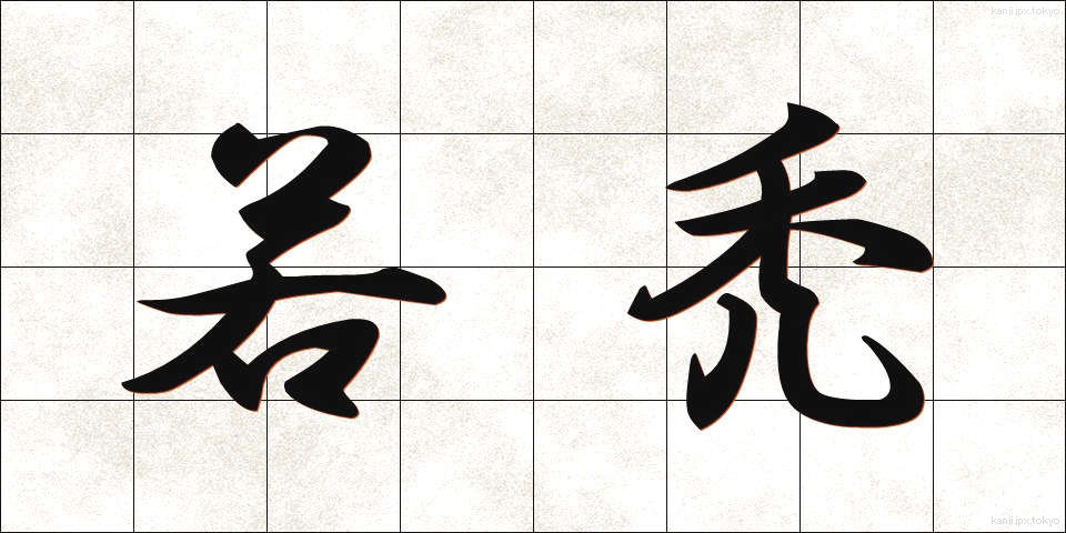 若禿 (わかはげ)