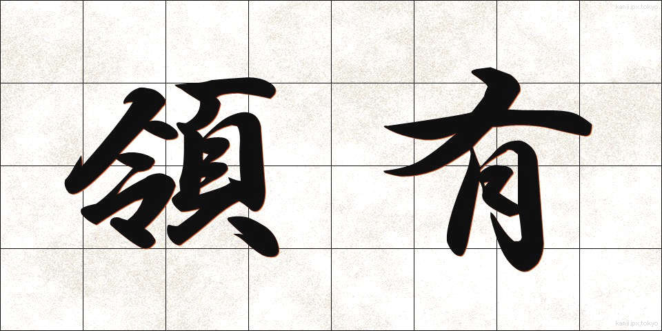 領有 (りょうゆう)