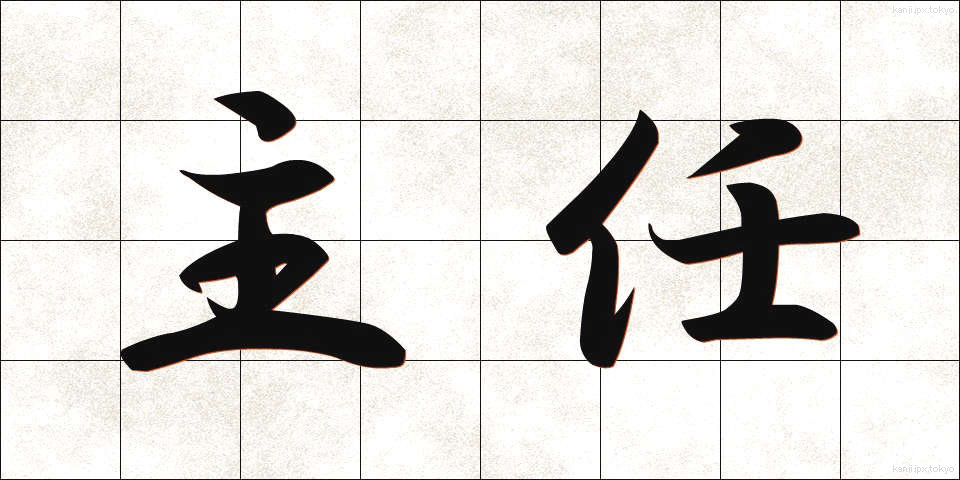 主任 (しゅにん)