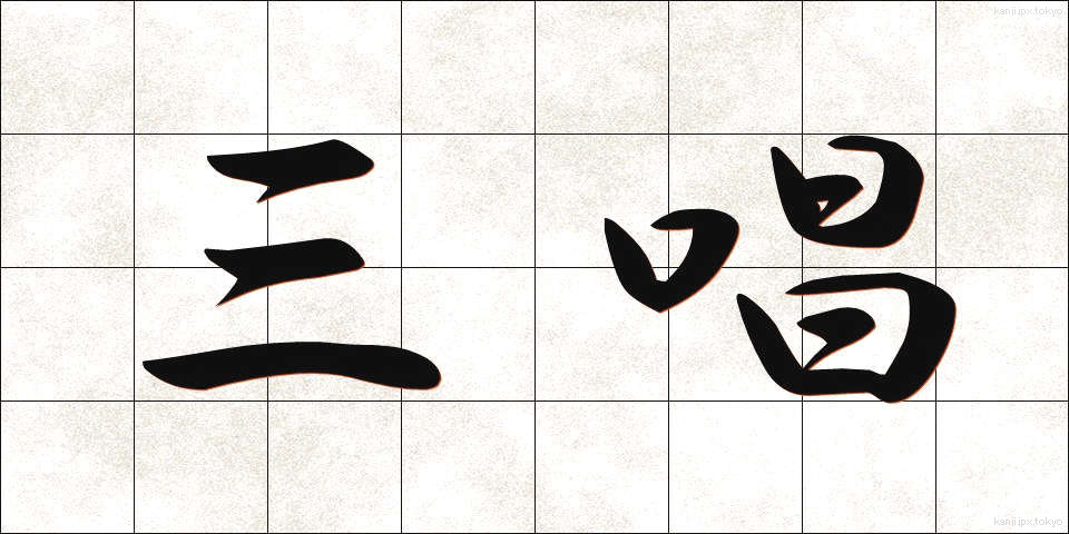 三唱 (さんしょう)