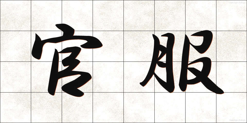 官服 (かんぷく)