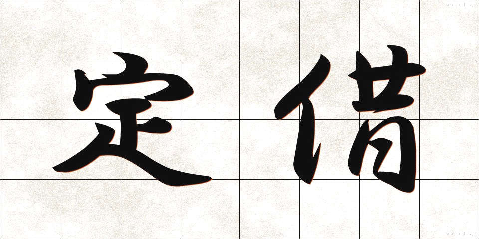 定借 (ていしゃく)