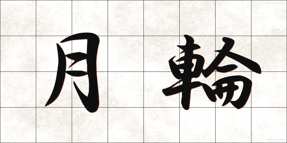 月輪 (げつりん)