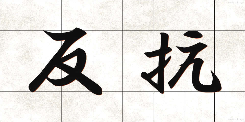 反抗 (はんこう)