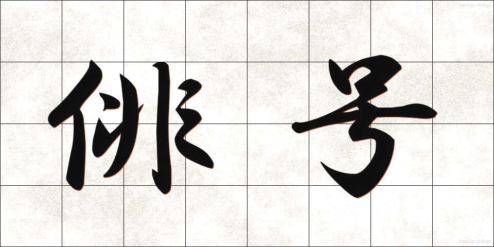 俳号 (はいごう)