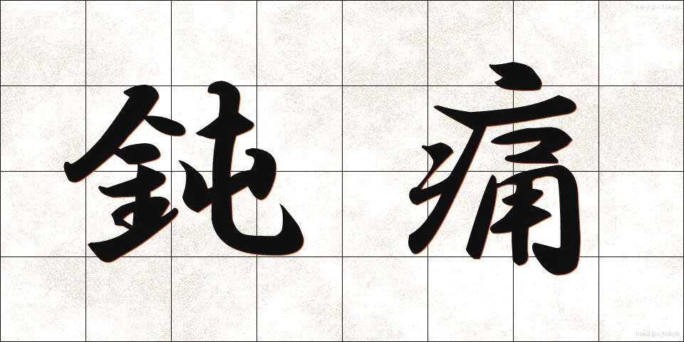 鈍痛 (どんつう)