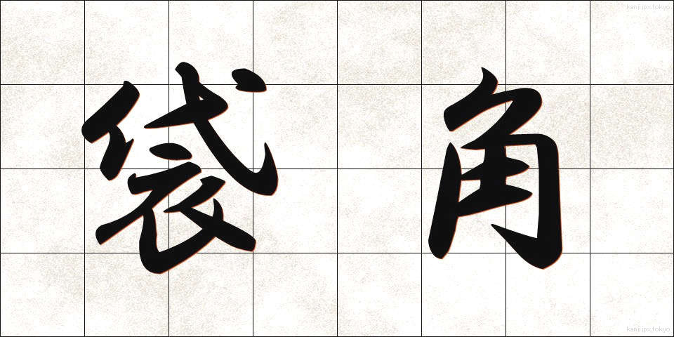 袋角 (ふくろづの)