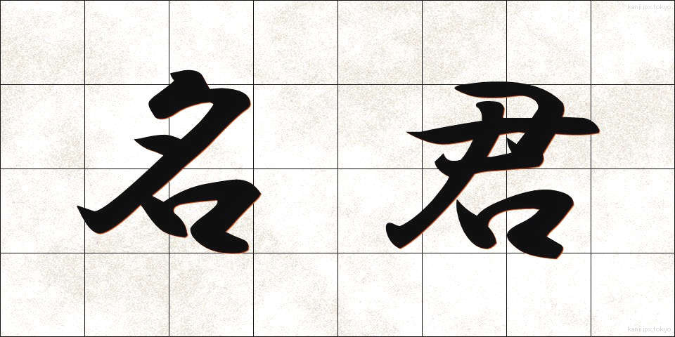 名君 (めいくん)