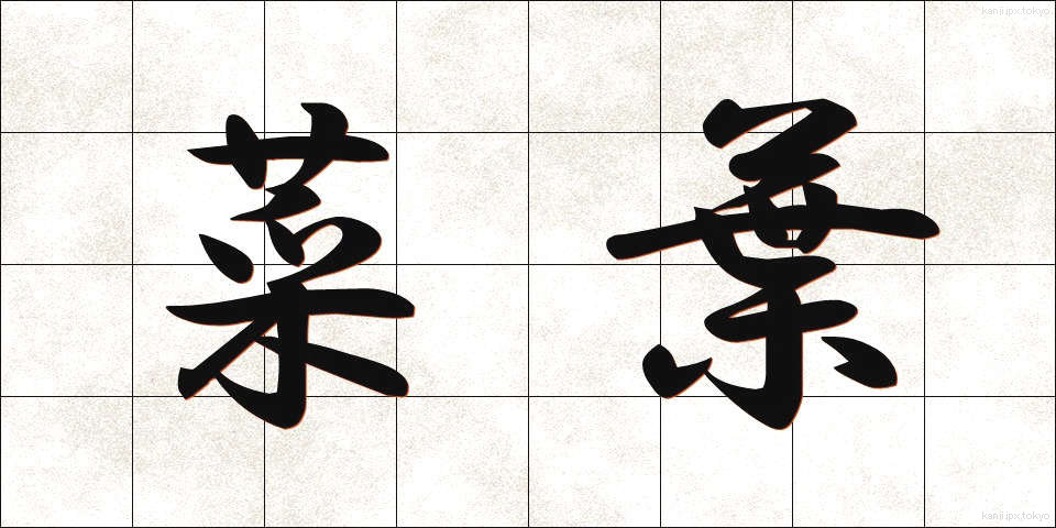 菜葉 (さいよう)