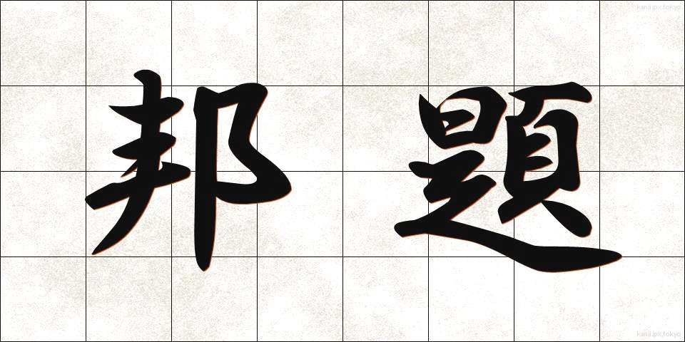 邦題 (ほうだい)