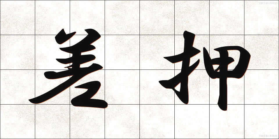 差押 (さしおさえ)