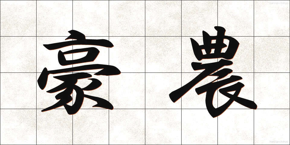 豪農 (ごうのう)