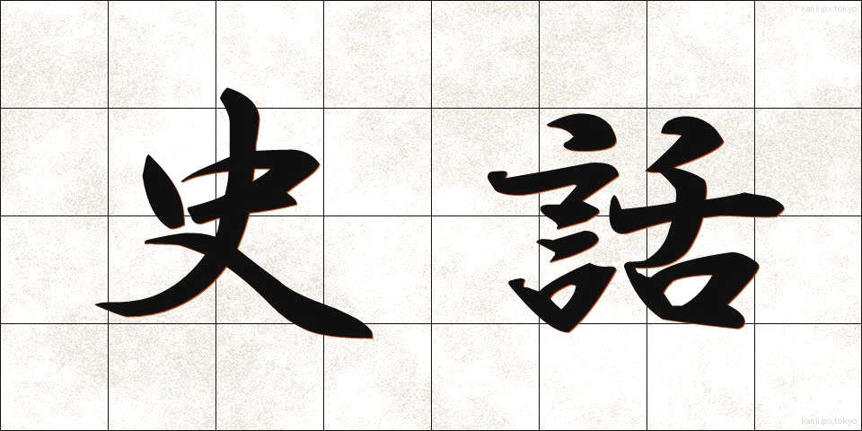 史話 (しわ)