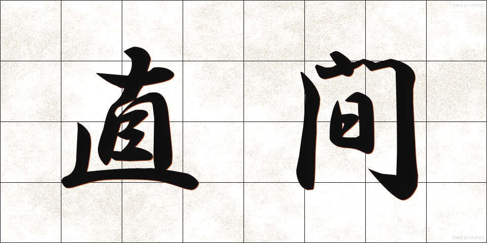 直間 (ちょっかん)