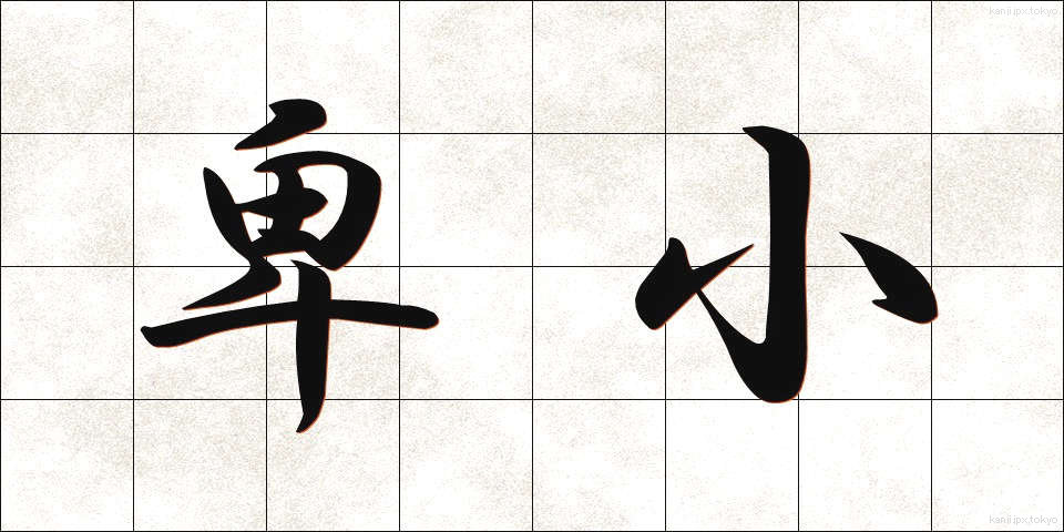 卑小 (ひしょう)