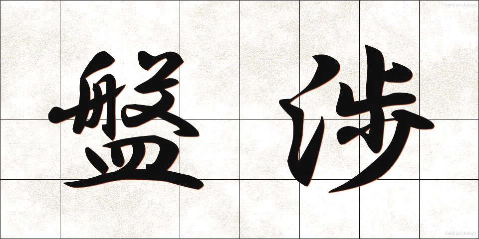 盤渉 (ばんしょう)