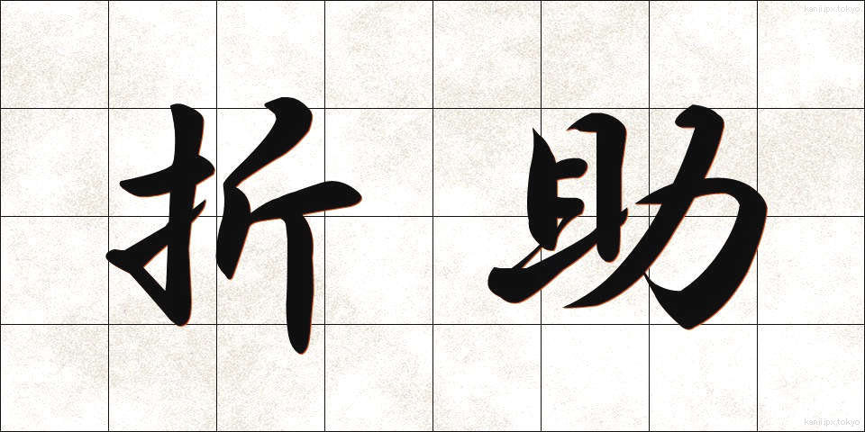 折助 (おりすけ)