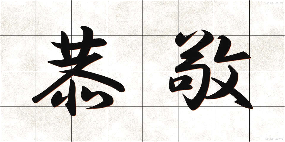 恭敬 (きょうけい)