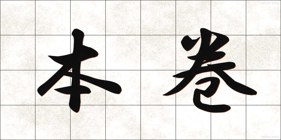 本巻 (ほんかん)