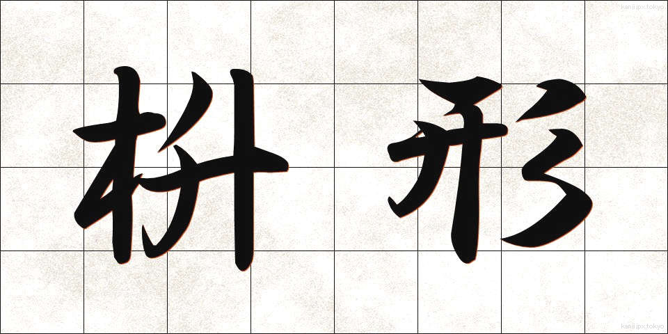 枡形 (ますがた)