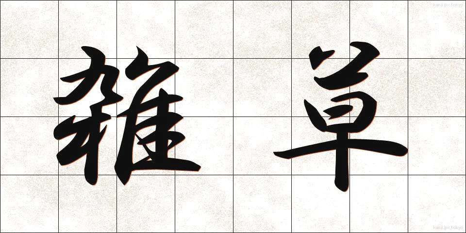 雑草 (ざっそう)