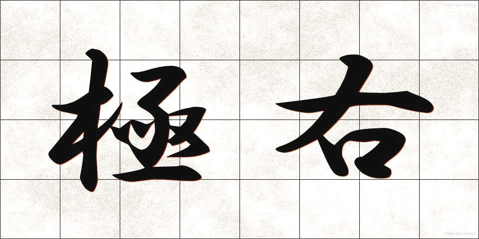 極右 (きょくう)