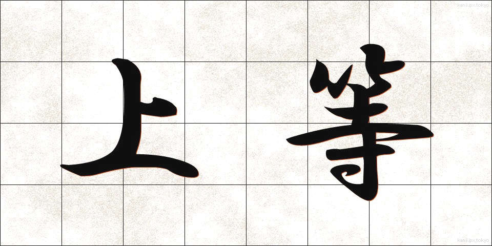 上等 (じょうとう)