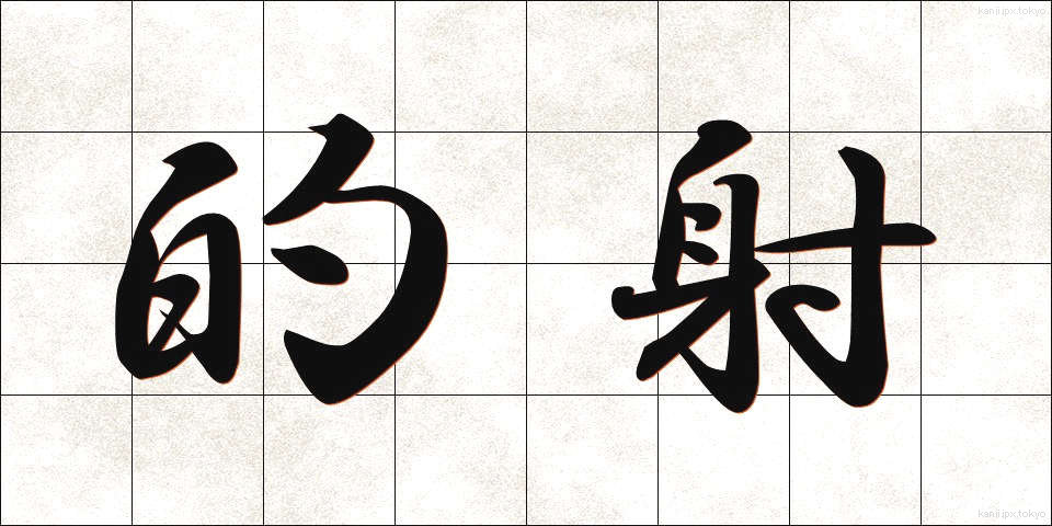 的射 (てきしゃ)