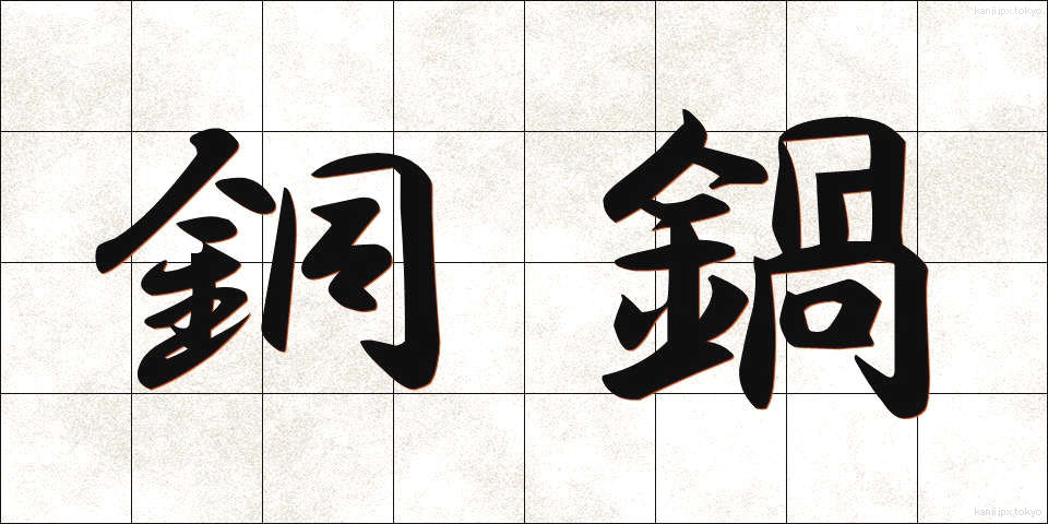 銅鍋 (どうなべ)