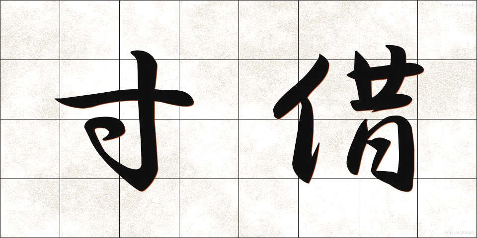 寸借 (すんしゃく)