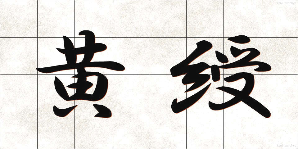 黄綬 (おうじゅ)