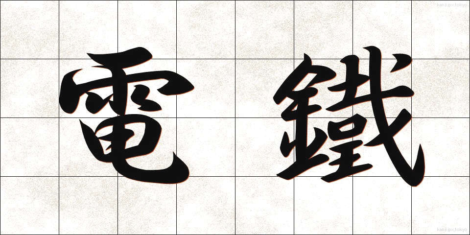 電鐵 (でんてつ)