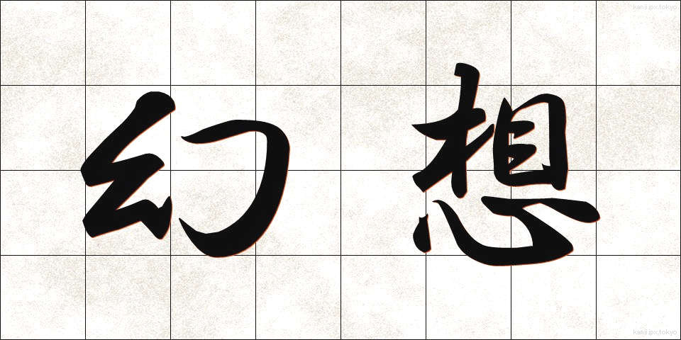 幻想 (げんそう)