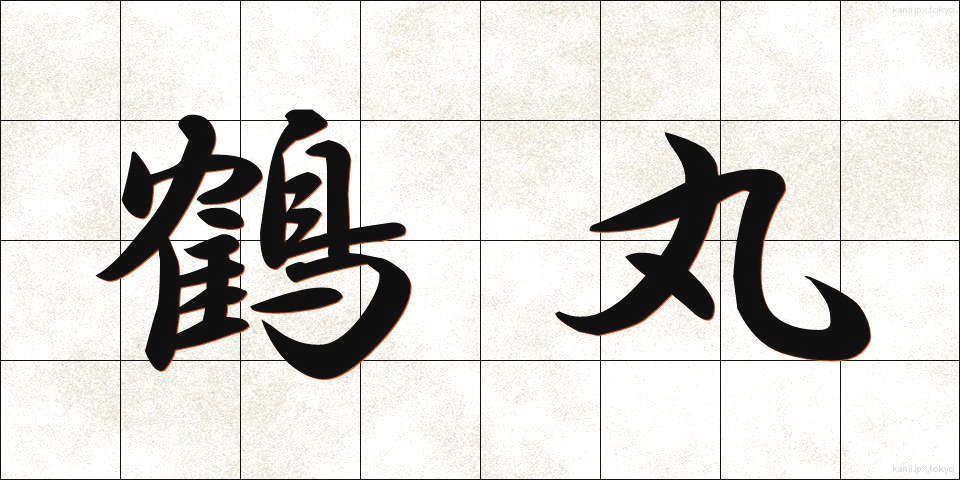 鶴丸 (つるまる)