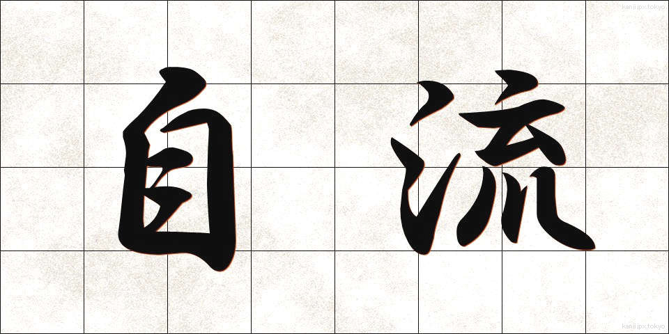 自流 (じりゅう)